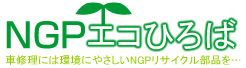 NGPエコひろば