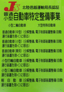 北陸信越運輸局長認証　普通小型自動車特定整備事業