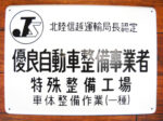 北陸信越運輸局長認定　有料自動車整備事業者　特殊整備工場　車体整備西行（一種）